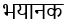 Devanagari script text: "भयानक" meaning "terrible" in Hindi language.