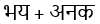 Equation of Hindi words भव्य + अंक, highlighting language structure analysis.