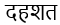 Sanskrit word "dahrashata" in Devanagari script, symbolizes fear or terror.