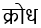 Hindi script word 'क्रोध' meaning anger, linguistic study.