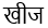 Sanskrit text example showing the word "Khaija" in Devanagari script.