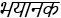 Text in Hindi script says "भयानक" meaning dreadful or terrifying.