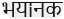 Devanagari text "भयानक" meaning "dangerous" in English translation.