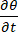 Partial derivative of theta with respect to time, mathematical symbol.
